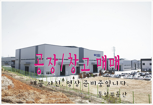  창원 동읍 공장 창고 매매 - 대 430, 건120 전기전자, 정밀가공, 택배 물류창고 적합 매매 12억5천