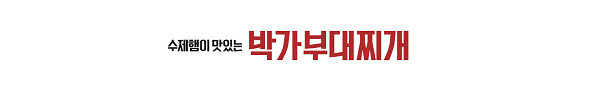  [창업아이템10문10답] 부대찌개 전문점 ‘박가부대’