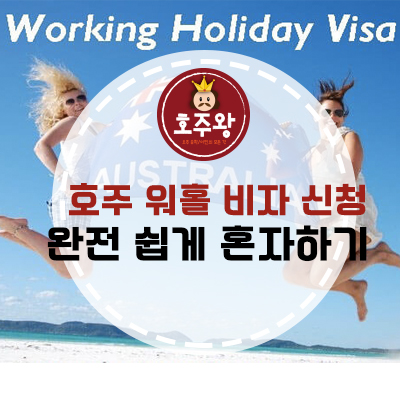  호주워홀비자신청 혼자 하기 - 완전 쉬움