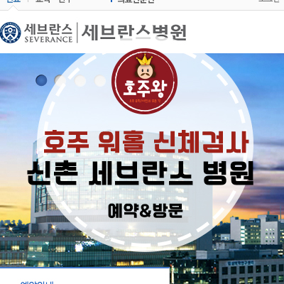  호주워킹홀리데이 신체검사 - 호주워홀신체검사 (신촌세브란스)