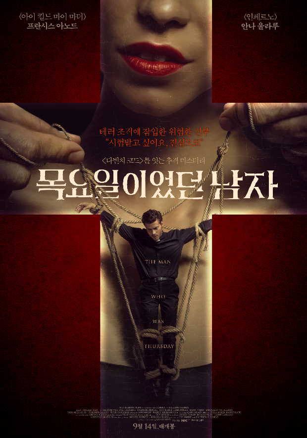  영화 [목요일이었던 남자] : 스릴러영화, 안나 울라루 주연, 조디 몰라 조연, 9월개봉영화, 스포