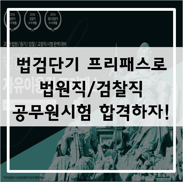  [법검단기] 법검단기 프리패스로 법원직, 경찰직 시험 합격하자!