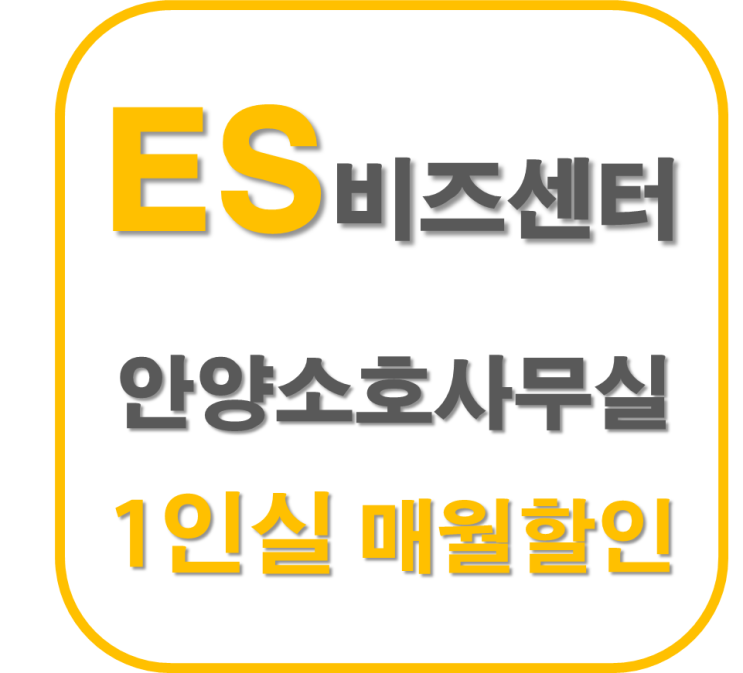  인덕원소호사무실 1인 사업자에게 특화된 비즈니스센터 추천.