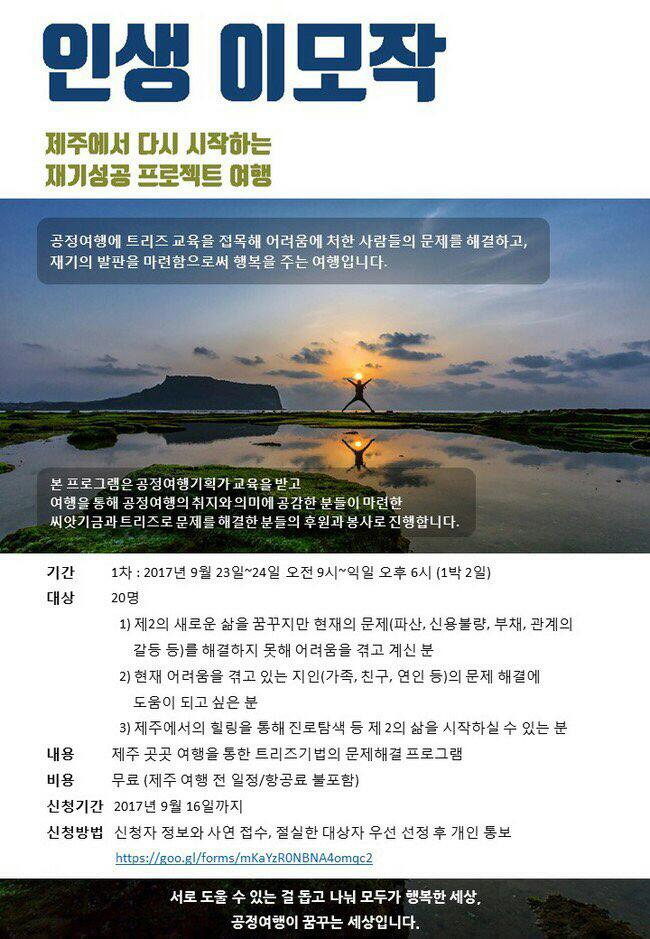 인생이모작 2기 모집 - 제주에서 다시 시작하는 재기성공 프로젝트여행(무료) 인생이모작 2기 모집 - 제주에서 다시 시작하는 재기성공 프로젝트여행(무료)