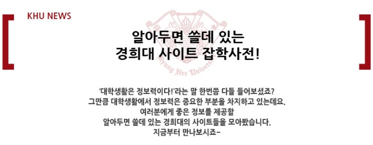  [경희대학교] 알아두면 쓸데 있는  경희대 사이트 잡학사전!