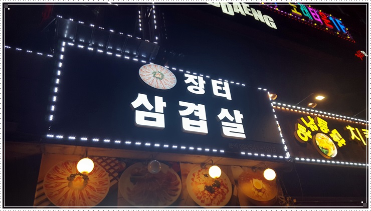  인천계산동 장터삼겹살 가서 목에 기름칠 했네요.