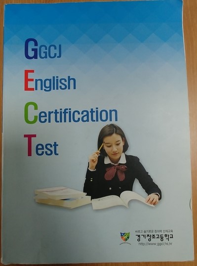  [안성 영어 / 얼룩말영어학원 ] 경기창조고등학교 GECT 단어시험 준비 이야기 1