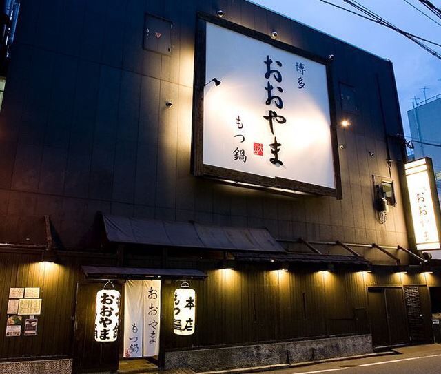  ('17 후쿠오카) 모츠나베 오오야마 본점 もつ鍋おおやま本店