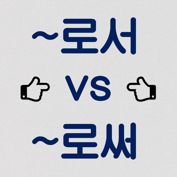  로서 로써 으로서 으로써 우리말 맞춤법 !