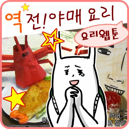  역전 야매요리 - 정다정 작가 요리웹툰