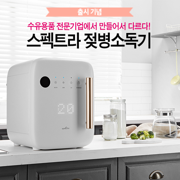  [젖병소독기 EVENT] 신제품 출시 체험 이벤트