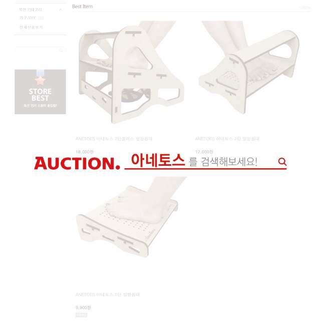  ANETOES 아네토스/ 발받침대 / AUCTION 옥션 판매개시!
