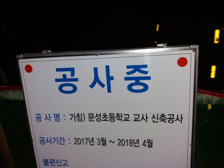  구미 문성초등학교 열심히 공사 중이네요.