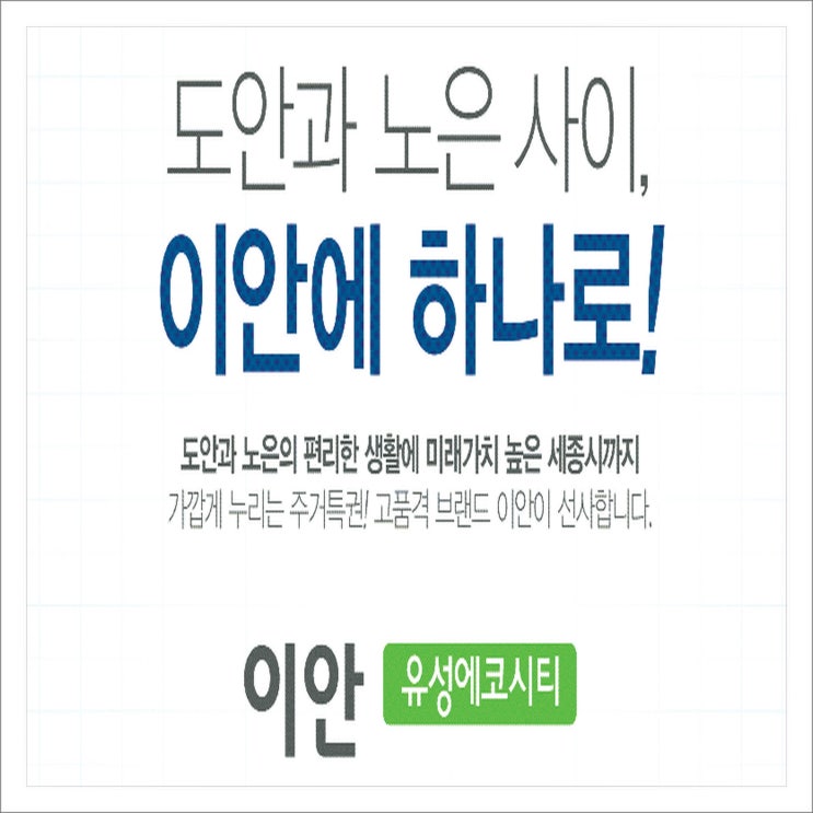  대전 아파트 분양 이안 유성에코시티 남다른이유아시나요?