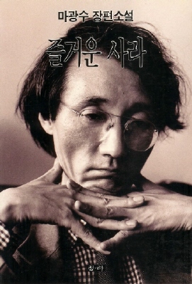  ‘호박씨 까는’ 한국사회 비판한 마광수 교수의 글과 그림 그리고 삶