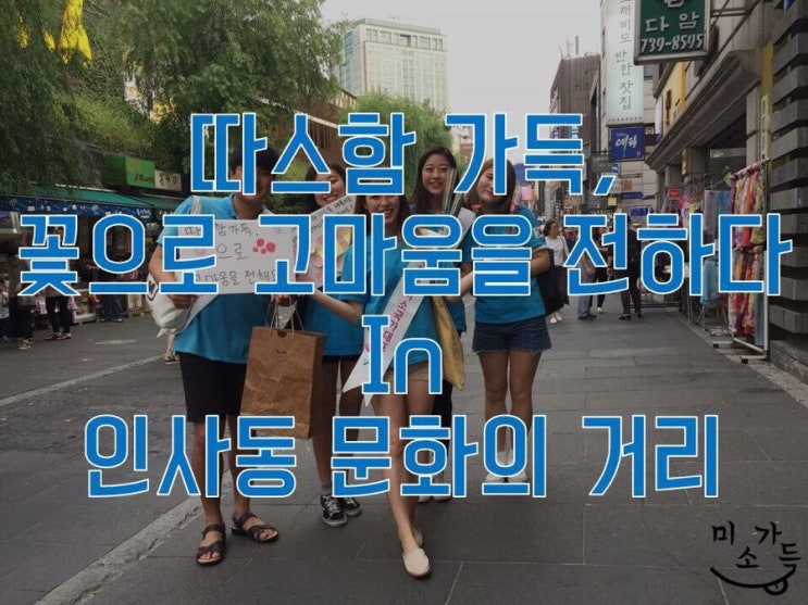  [미소가득]-#31. 2017.09.03 따스함 가득, 꽃으로 고마움을 전하다 in 인사동 문화의 거리
