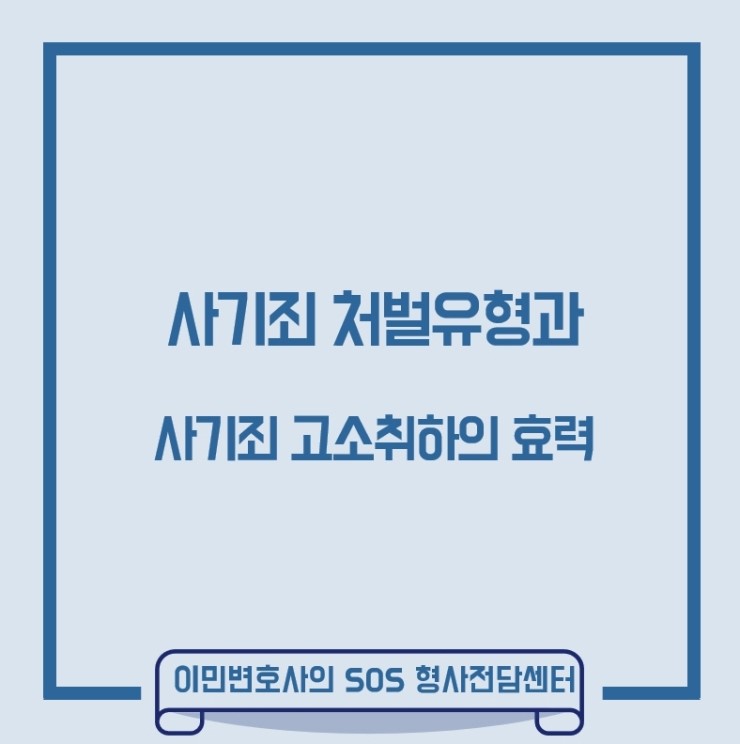 사기죄 처벌유형과 사기죄고소취하의 효력