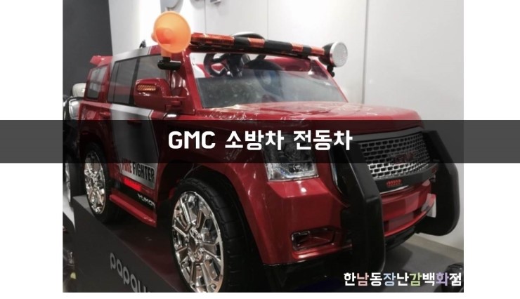  [한남토이] 우리 집 소방관!!! GMC 소방차 전동카를 소개합니다!!