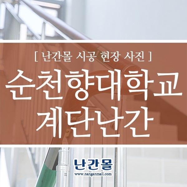 계단핸드레일 - 순천향대학교 신축건물에 하나로레일 발견!