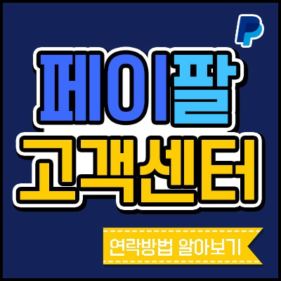 페이팔 고객센터 연락방법 (전화번호)