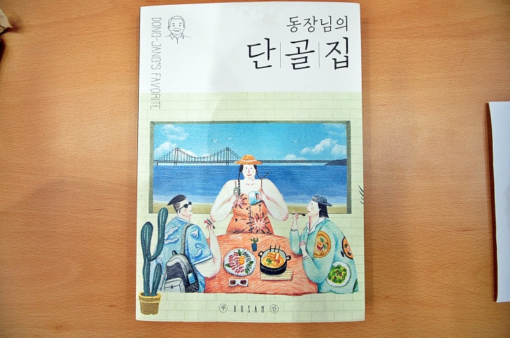 동장님의 단골집 가이드북 (부산맛집/부산맛집추천)