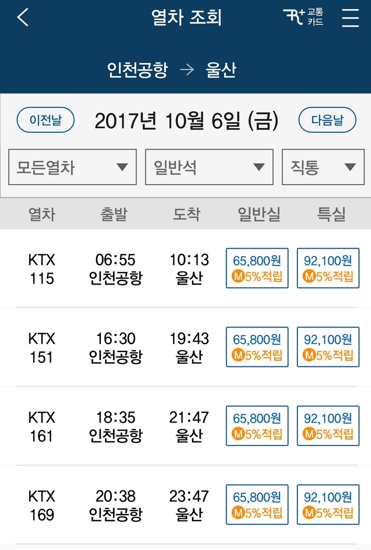  [호주/오스트레일리아] 울산에서 인천공항 왕복 KTX 예약