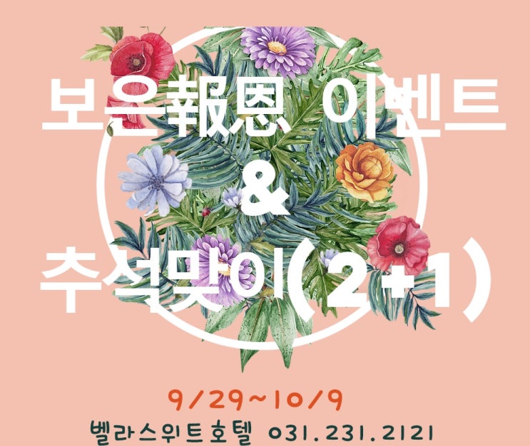  수원호텔 추석이벤트