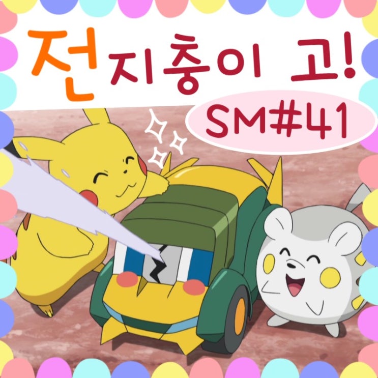  포켓몬스터 썬문 41화 폭주형제 렛츠고 미니카!