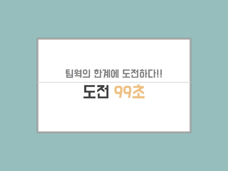  [도전 99초] 실내 팀빌딩 프로그램 추천하는 제안서와 가격 확인하세요