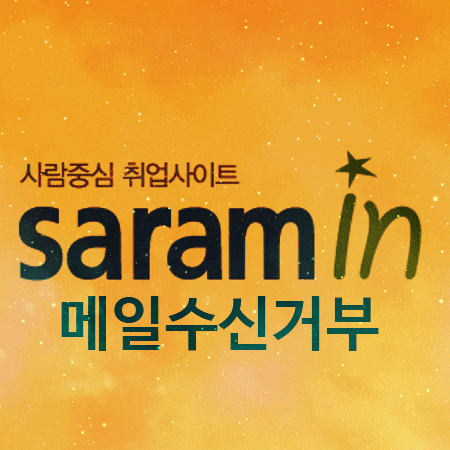  사람인 아바타서치 메일 수신거부 방법