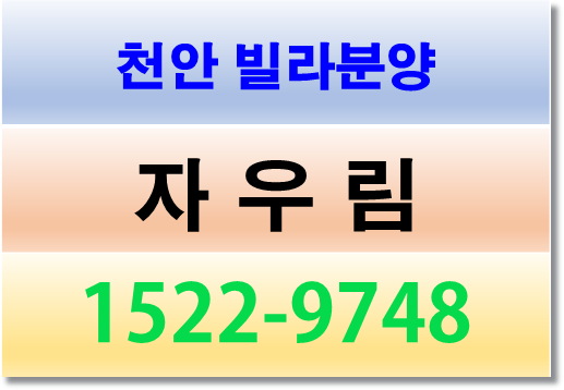 천안 빌라분양 자우림 즉시입주가능!