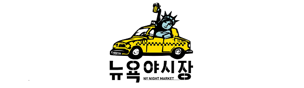  [창업아이템10문10답] 미들비어 브랜드 ‘뉴욕야시장’