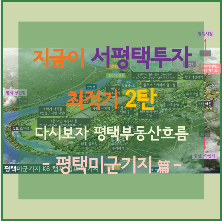 [서평택투자 / 안성천 수변경관지구 / 평택부동산전망] 다시 보자 평택부동산 흐름, 지금이 서평택투자 최적기-3탄, 평택미군기지