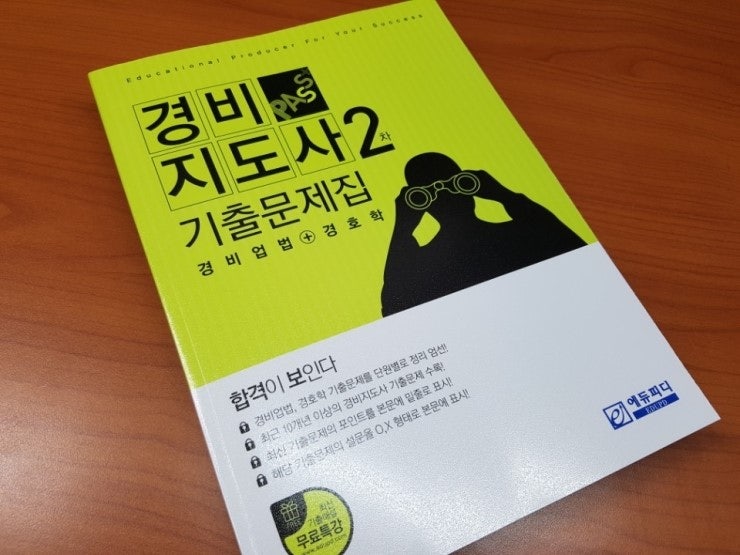 경비지도사 2차 문제집 경비업법+경호학 기출문제