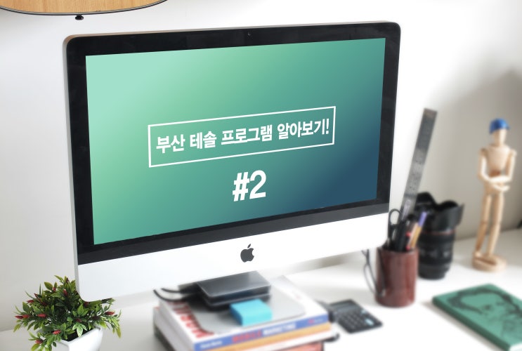  [부산테솔비교] 부산대vs동아대vs테솔칼리지 #2