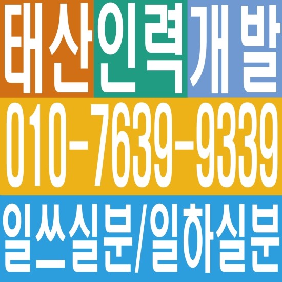  안산인력 / 안산용역 / 안산 건설인력 / 안산 건설용역 / 안산 잡부 / 안산 직업소개소 /  안산 일당 / 안산 일용직 / 안산 기공 / 안산 노가다 / 일하실분·일쓰실분 상시 모집 