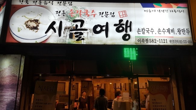  이곡동 시골여행 