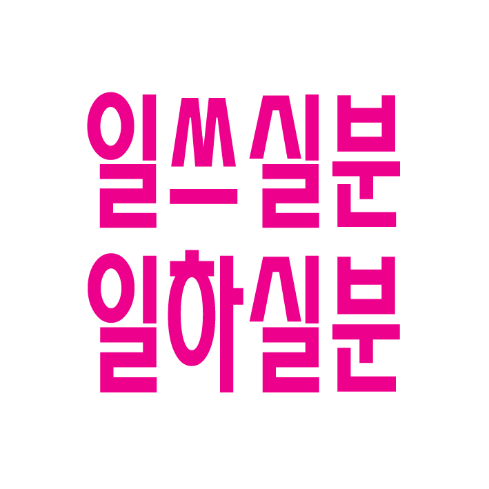  신체건강하고 성실한 남녀 상시모집 건설인력,각종인력,잡부,용역,직업소개소,일당,일용직,기공,노가다 일하실분 일쓰실분 상시 모집 대표번호 1800-1148 남성인력 010-2331-5847 여성인력 010-7639-9339