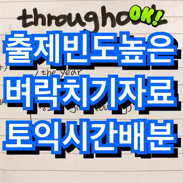  토익시험 전 벼락치기용 자료 ft. 시간배분