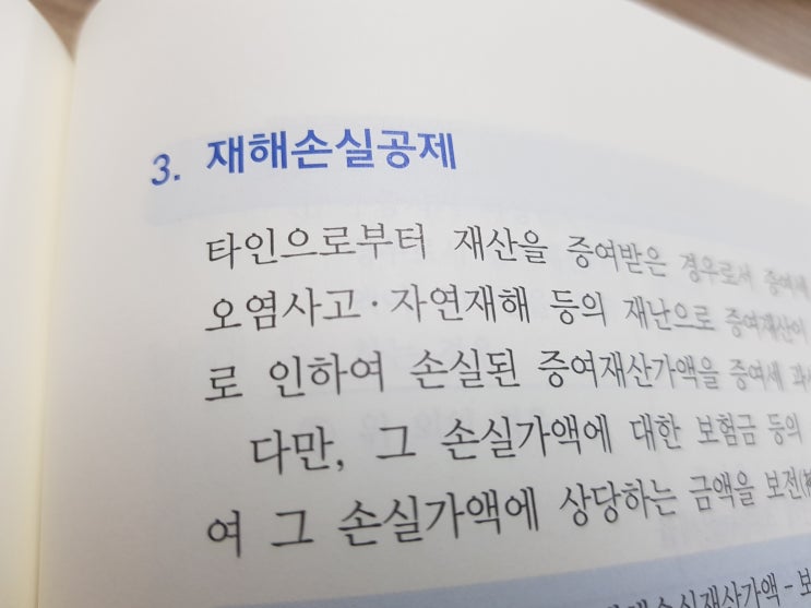  증여세 :: 재해손실공제 및 감정평가수수료 공제