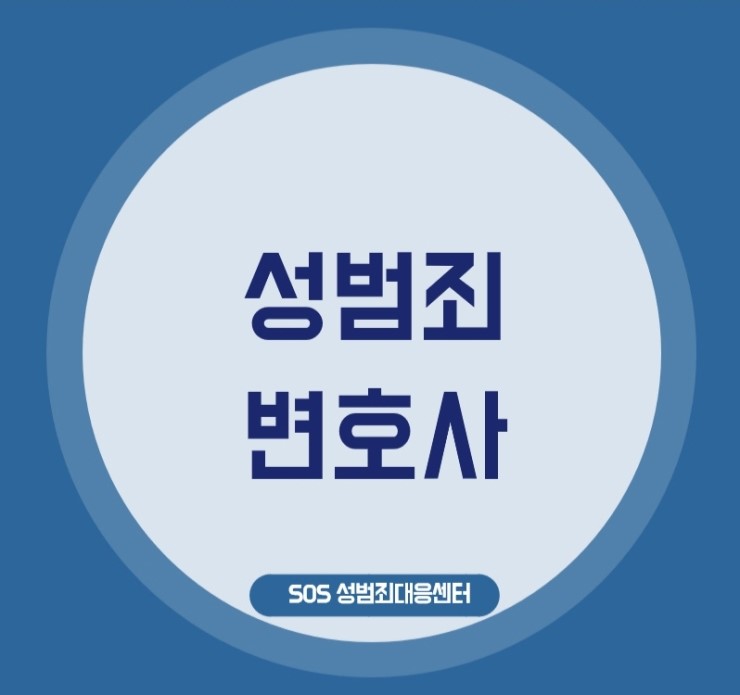  성추행사건에 대한 성범죄변호사의 조력