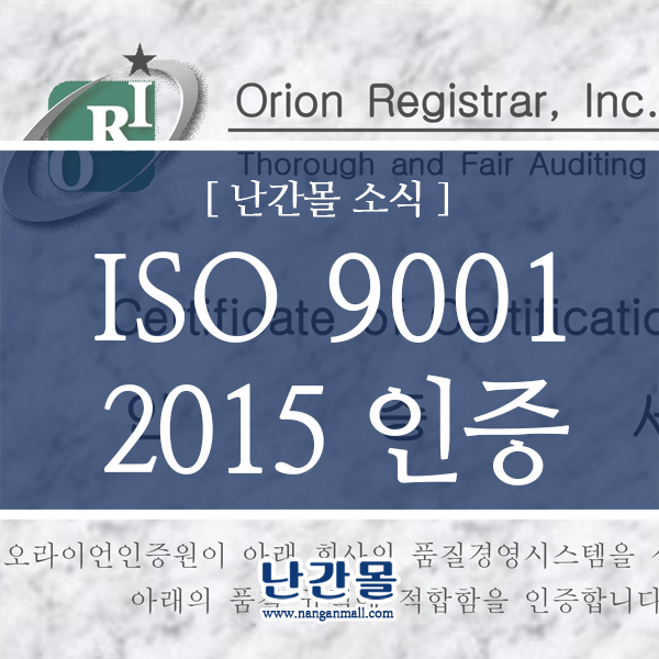 ISO9001 : 2015 국내 핸드레일 최초 인증~
