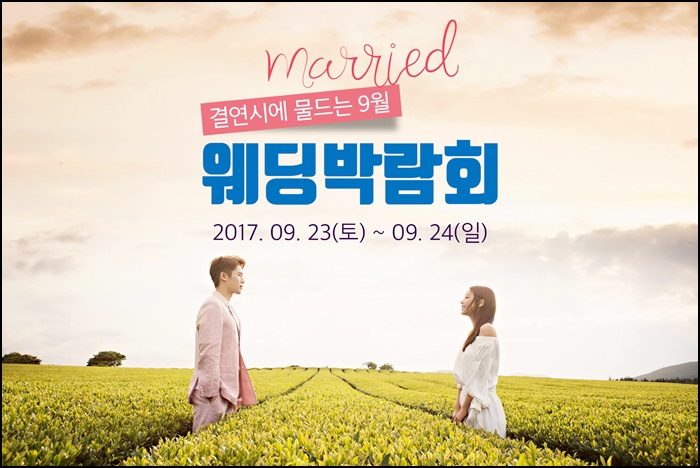 인천웨딩박람회일정과 혜택정보