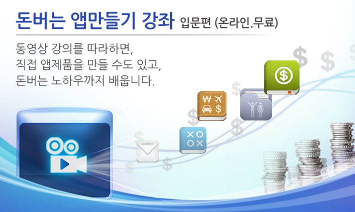  앱만들기 따라만 해서 돈버는방법 무료강좌 도전!