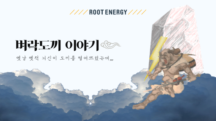  [태양광 2호] #2. 벼락도끼 이야기
