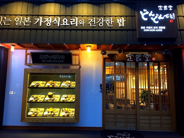  [분당] 서현역 돈돈정 - 일본 가정식