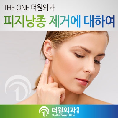 귀 뒤 피지낭종 제거하는 방법, 더원외과와 함께 : 네이버 블로그 귀 뒤 피지낭종 제거하는 방법, 더원외과와 함께 : 네이버 블로그