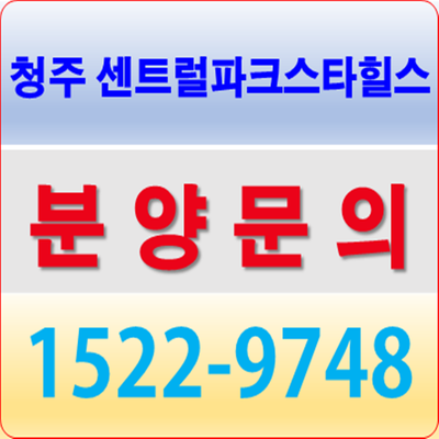  청주 아파트 분양 금천 센트럴파크스타힐스 분위기!