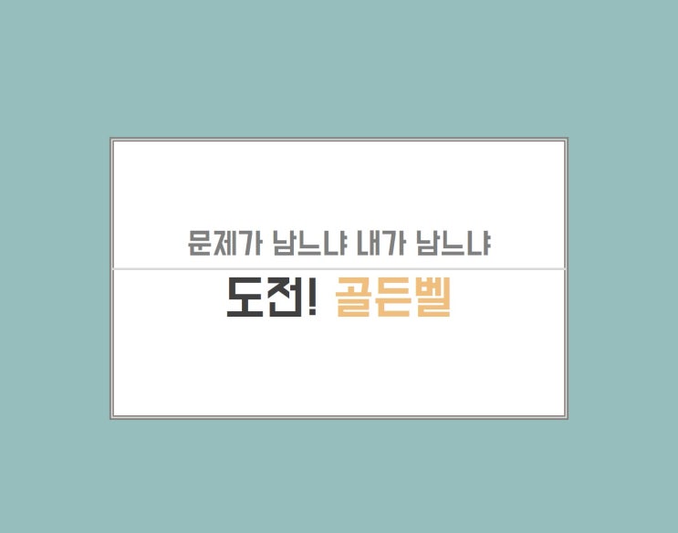  워크샵 팀빌딩 프로그램으로 추천하는 도전 골든벨 가격과 제안서 문의하세요