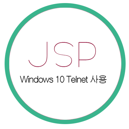  [JSP] Windows 10 CMD에서 Telnet이 안될 때